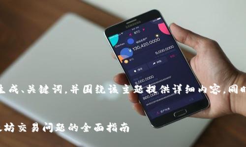 好的，我将为您生成、关键词，并围绕该主题提供详细内容，同时回答相关问题。


解决TP钱包以太坊交易问题的全面指南