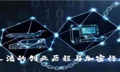 TP钱包创始人潘的创业历程与加密行业的未来展望