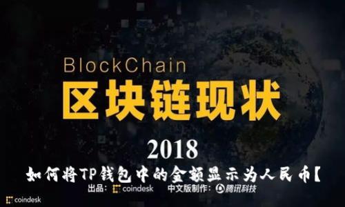 如何将TP钱包中的金额显示为人民币？