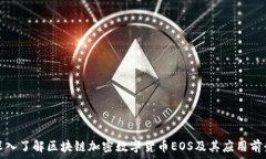   深入了解区块链加密数字