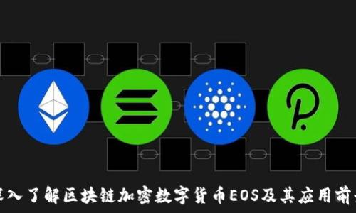  
深入了解区块链加密数字货币EOS及其应用前景