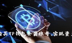 如何顺利购买TP钱包会员账