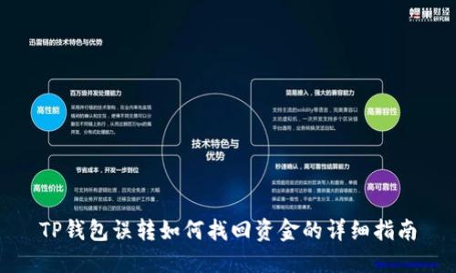 TP钱包误转如何找回资金的详细指南