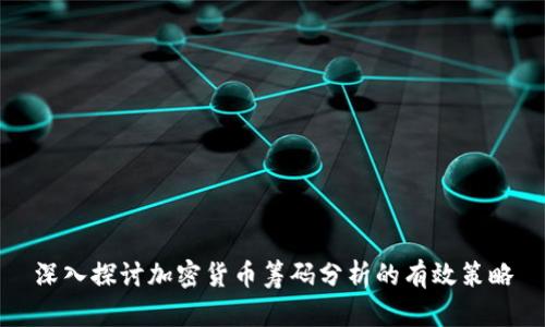 深入探讨加密货币筹码分析的有效策略