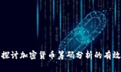 深入探讨加密货币筹码分
