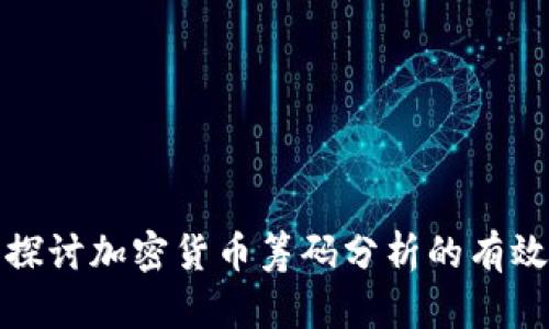 深入探讨加密货币筹码分析的有效策略