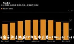 如何安全快速地在TP钱包中