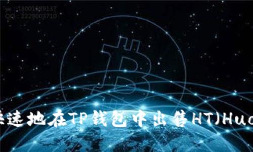如何安全快速地在TP钱包中出售HT（Huobi Token）
