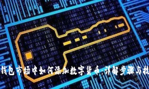TP钱包市场中如何添加数字货币：详解步骤与技巧