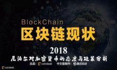 尼泊尔对加密货币的态度
