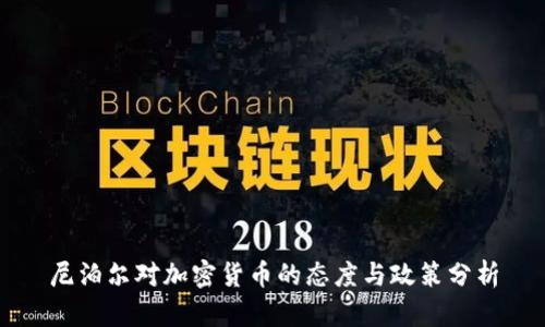 尼泊尔对加密货币的态度与政策分析