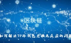  如何解决TP冷钱包兑换无