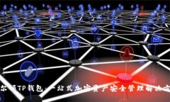谢尔顿TP钱包：一站式加密