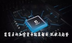 葡萄牙的加密货币政策解