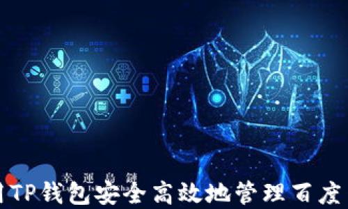 
如何使用TP钱包安全高效地管理百度网盘文件