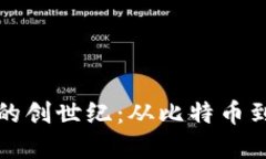 揭秘加密货币的创世纪：