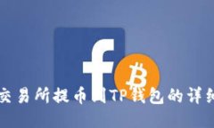 欧易交易所提币到TP钱包的