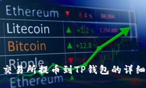 欧易交易所提币到TP钱包的详细指南