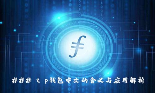 ### t p钱包中文的含义与应用解析