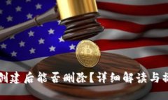 TP钱包创建后能否删除？详