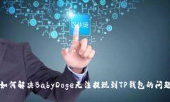 如何解决BabyDoge无法提现到