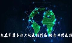 TP钱包在苹果手机上的更新