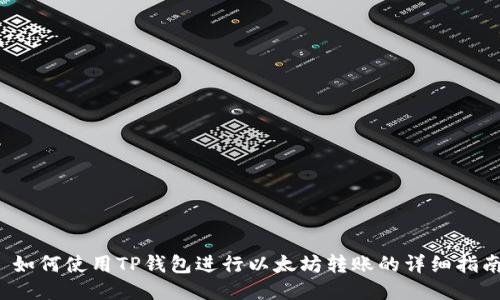  如何使用TP钱包进行以太坊转账的详细指南