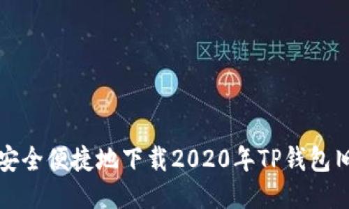 如何安全便捷地下载2020年TP钱包旧版本
