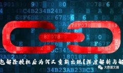 : TP钱包解除授权后为何又