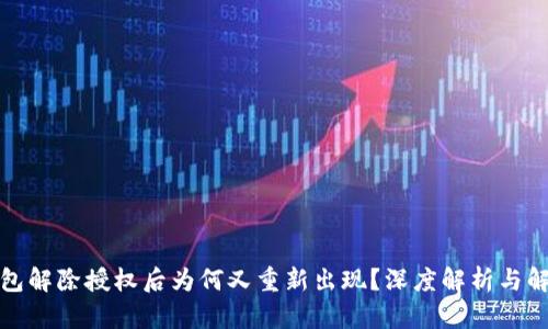 : TP钱包解除授权后为何又重新出现？深度解析与解决方案