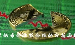 TP钱包里的币会涨或会跌的