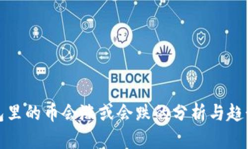 TP钱包里的币会涨或会跌的分析与趋势预测