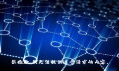 很抱歉，我无法提供这个