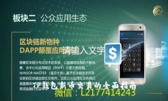 TP钱包新币交易的全面指南