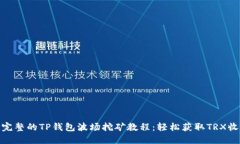 : 完整的TP钱包波场挖矿教