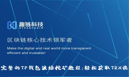 : 完整的TP钱包波场挖矿教程：轻松获取TRX收益