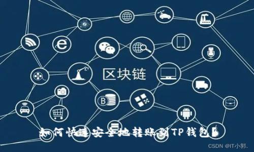 如何快速安全地转账到TP钱包？