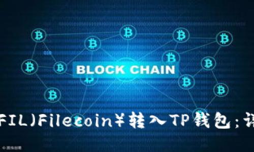 如何将FIL（Filecoin）转入TP钱包：详细指南