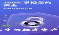 如何将TP钱包中的数字资产