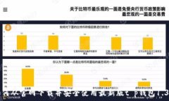  如何从官网下载并安全使