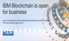 TP钱包闪兑为何需要密码保