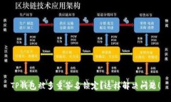 TP钱包被多重签名锁定？这