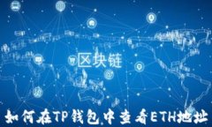 如何在TP钱包中查看ETH地址