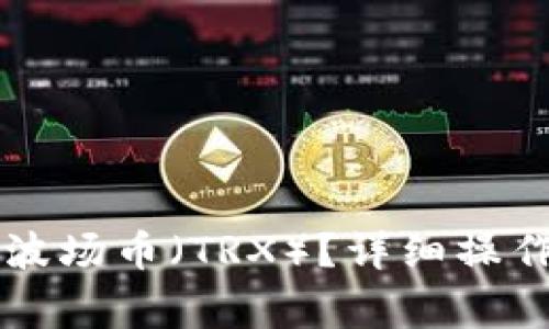 如何在TP钱包中充值波场币（TRX）？详细操作指南与常见问题解析