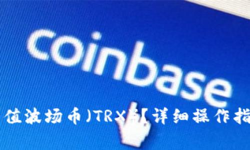 如何在TP钱包中充值波场币（TRX）？详细操作指南与常见问题解析