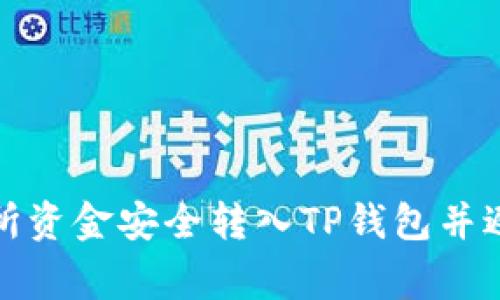 如何将交易所资金安全转入TP钱包并避免常见错误