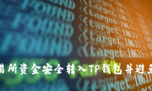 如何将交易所资金安全转入TP钱包并避免常见错误
