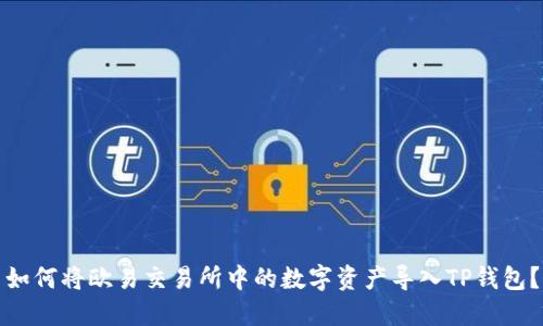 如何将欧易交易所中的数字资产导入TP钱包？
