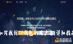 如何找到TP钱包的用户名：