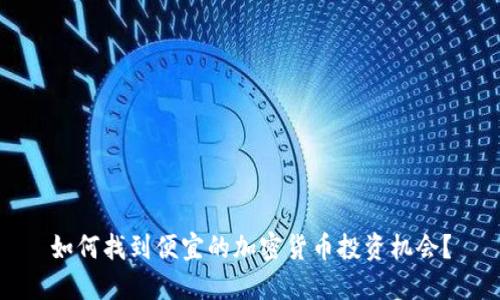 如何找到便宜的加密货币投资机会？